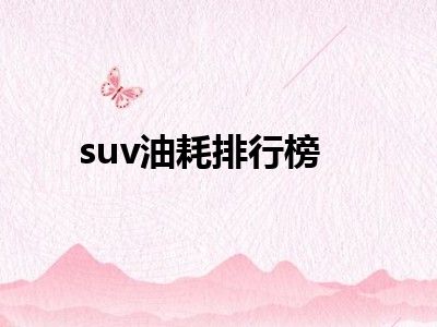 suv油耗排行榜