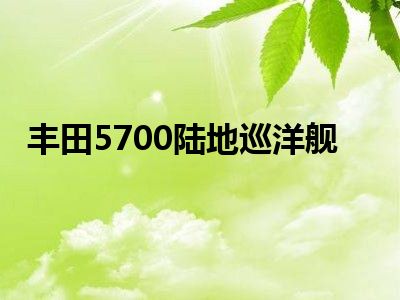 丰田5700陆地巡洋舰