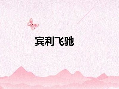 宾利飞驰