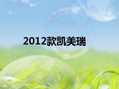 2012款凯美瑞