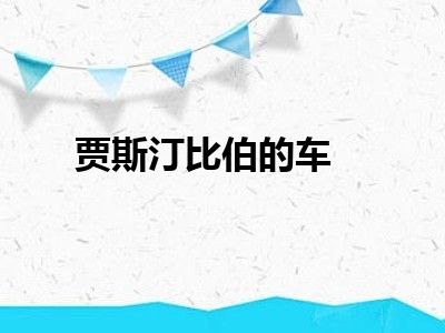 贾斯汀比伯的车