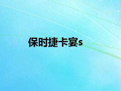 保时捷卡宴s