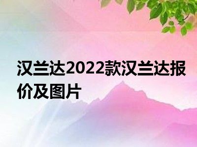 汉兰达2022款汉兰达报价及图片