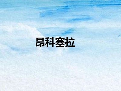 昂科塞拉