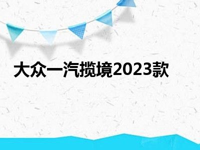 大众一汽揽境2023款