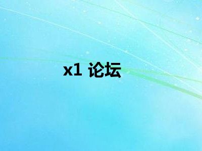 x1 论坛