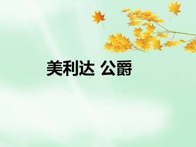 美利达 公爵
