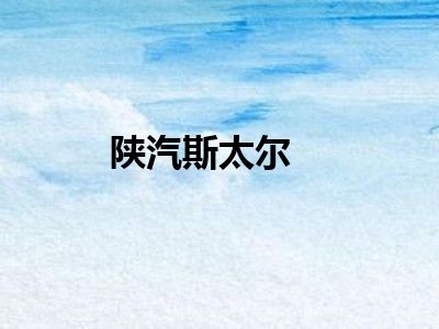 陕汽斯太尔