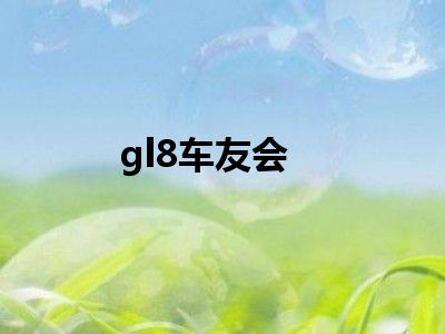 gl8车友会
