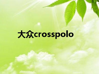 大众crosspolo