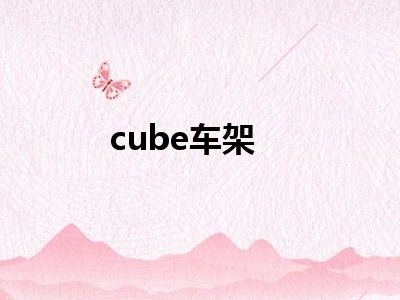 cube车架