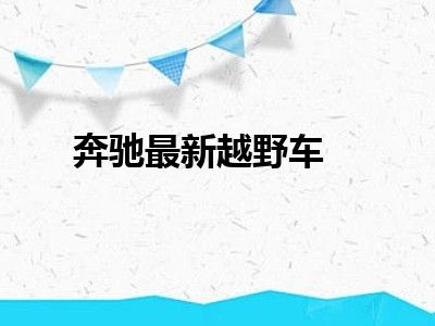 奔驰最新越野车