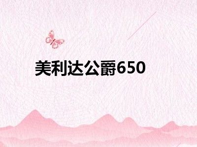 美利达公爵650