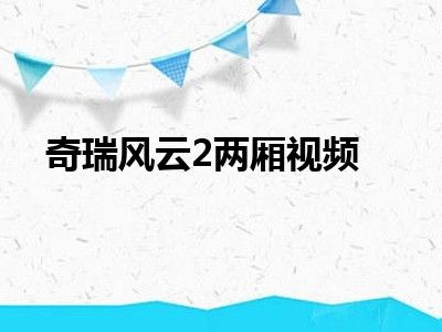 奇瑞风云2两厢视频