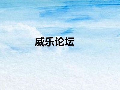 威乐论坛