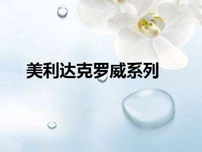美利达克罗威系列