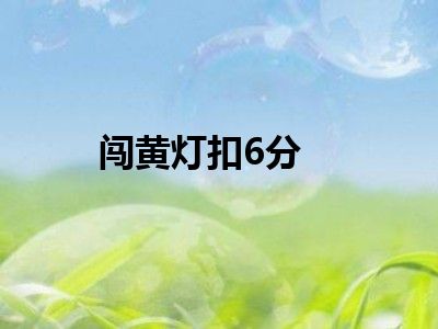 闯黄灯扣6分