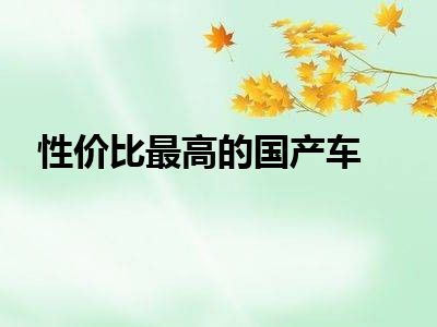 性价比最高的国产车