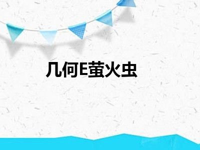 几何E萤火虫