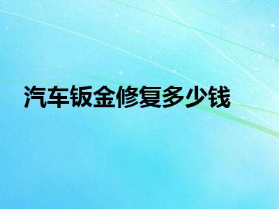 汽车钣金修复多少钱