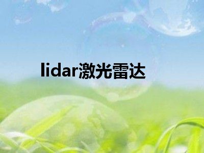 lidar激光雷达
