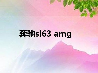 奔驰sl63 amg