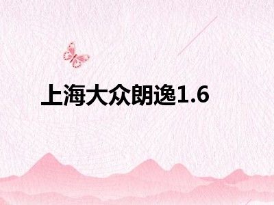 上海大众朗逸1.6