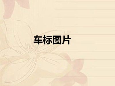 车标图片