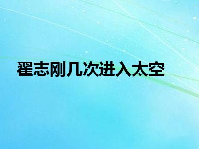 翟志刚几次进入太空