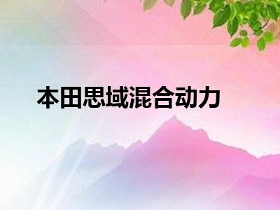 本田思域混合动力
