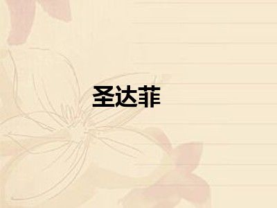 圣达菲