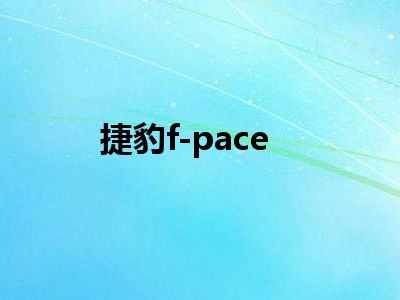 捷豹f-pace