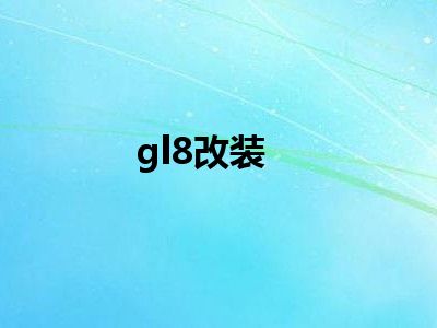 gl8改装