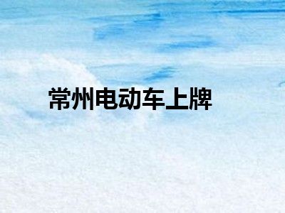 常州电动车上牌