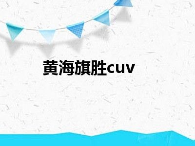 黄海旗胜cuv