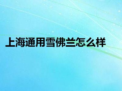 上海通用雪佛兰怎么样