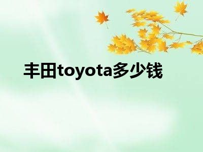 丰田toyota多少钱