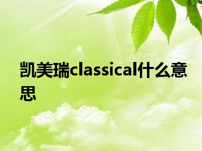 凯美瑞classical什么意思