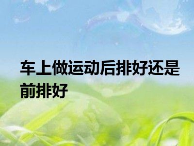 车上做运动后排好还是前排好