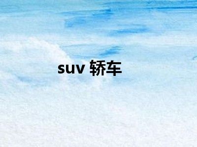suv 轿车
