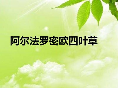 阿尔法罗密欧四叶草