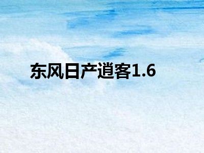 东风日产逍客1.6