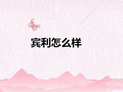 宾利怎么样