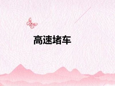 高速堵车