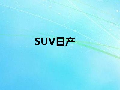 SUV日产