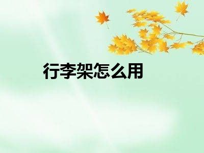 行李架怎么用