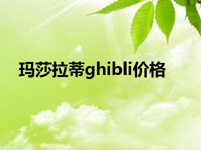 玛莎拉蒂ghibli价格