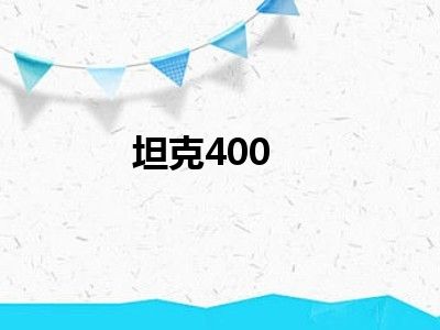 坦克400