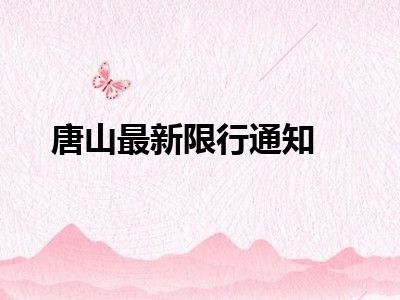 唐山最新限行通知