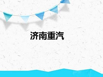 济南重汽